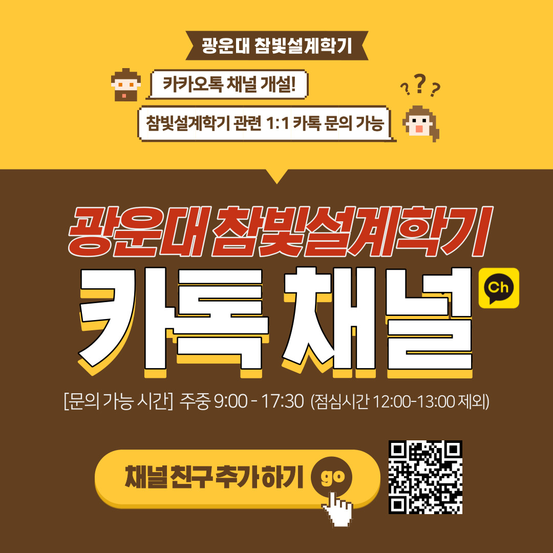 참빛설계학기 카톡 채널