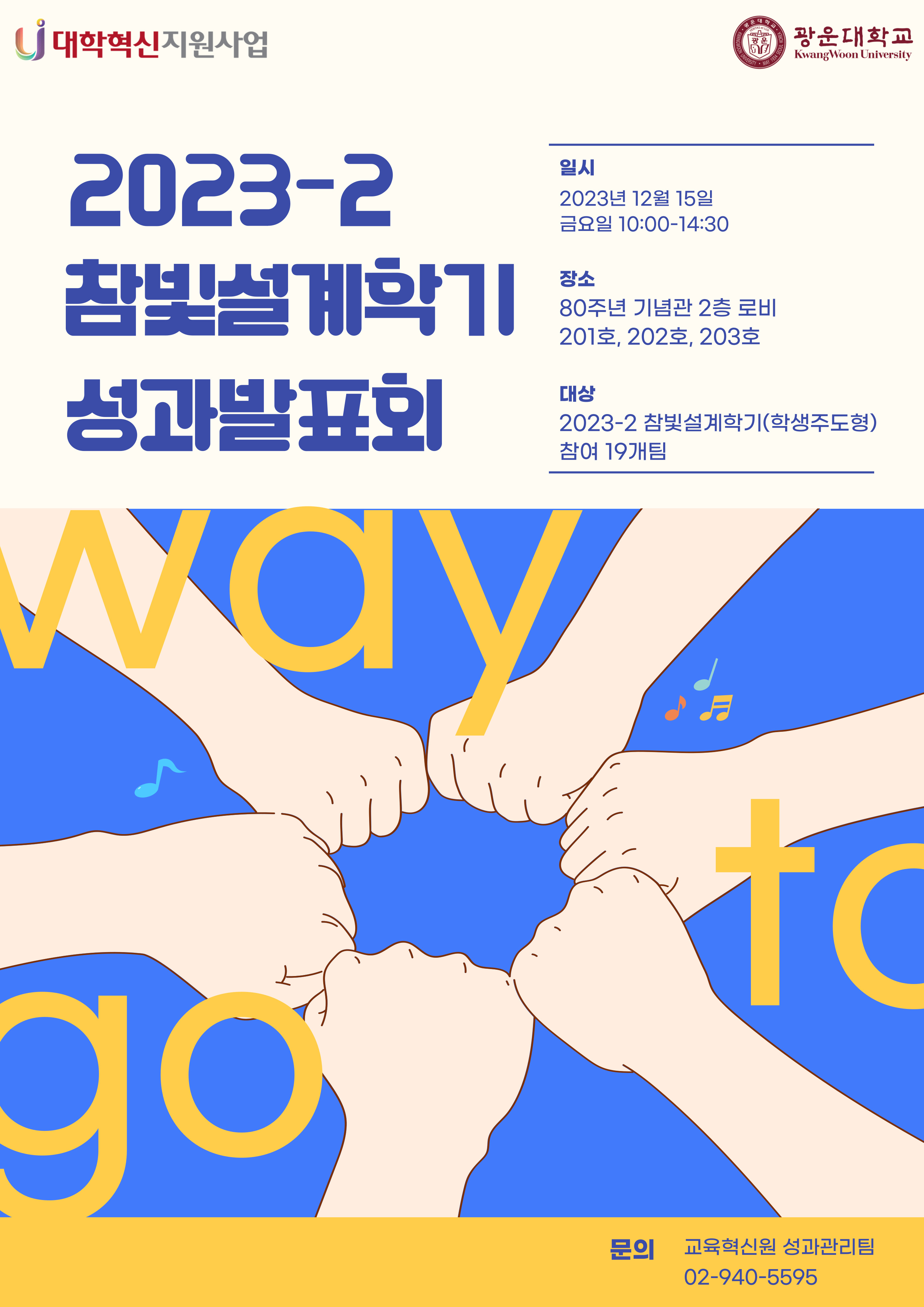 2023_2 참빛설계학기(학생주도형) 성과발표회 포스터
