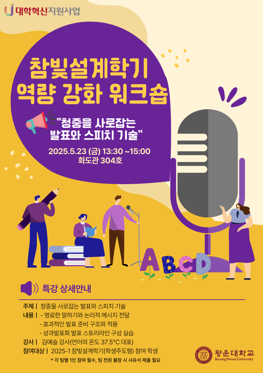 2025-1 참빛설계학기(학생주도형) 역량 강화 워크숍 포스터