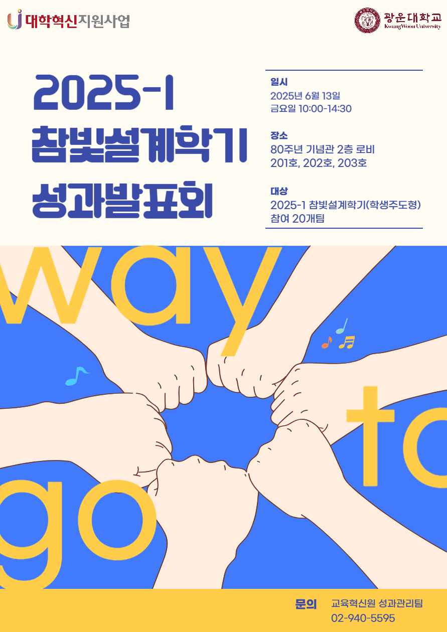 2025_1 참빛설계학기(학생주도형) 성과발표회 포스터