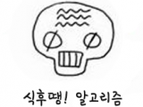 식후땡알고리즘